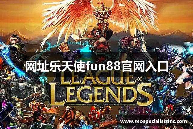 <p><strong>乐天使fun88官网</strong>公司成立于2014年，总部位于中国杭州市。作为一家创新驱动的数字娱乐公司，<strong>乐天使fun88官网</strong>自成立以来，始终致力于打造引人入胜的游戏体验，专注于研发、发行和运营各类电子游戏产品。公司成立初期，凭借敏锐的市场洞察力和强大的技术团队，星海迅速崭露头角，成为业内备受瞩目的新兴力量。</p><p><strong>乐天使fun88官网</strong>的核心价值观是创新、品质与玩家至上。公司秉持着“创造不止，乐趣无限”的理念，致力于为全球玩家提供高质量的互动娱乐产品。通过不断地技术研发与内容创新，星海已成功推出多款畅销游戏，并深受玩家喜爱。无论是经典的角色扮演游戏、紧张刺激的动作冒险游戏，还是休闲益智类小游戏，星海的游戏作品覆盖了广泛的玩家群体，满足了不同年龄段和需求的用户。</p><p>在过去的几年里，<strong>乐天使fun88官网</strong>先后推出了多款知名游戏作品，其中《星海传说》系列凭借其精美的画面、复杂的剧情和创新的游戏机制，成为了全球范围内的畅销游戏。该系列游戏不仅在国内市场赢得了大量粉丝，还成功进军了欧美及亚洲市场，赢得了口碑与销量的双重突破。此外，星海还积极布局移动端游戏，推出了数款适合手机平台的精品游戏，拓展了公司的市场版图。</p><p>为了确保游戏的高品质，<strong>乐天使fun88官网</strong>在技术研发上不断创新，拥有一支由程序员、设计师、音效师和编剧等组成的高素质团队。公司在人工智能、大数据分析、虚拟现实等前沿技术领域也有着深入的研究和应用，力求为玩家呈现更加沉浸式的游戏体验。</p><p>在企业文化方面，<strong>乐天使fun88官网</strong>注重团队合作与员工成长。公司为员工提供丰富的职业培训与晋升机会，鼓励创新思维，并通过灵活的工作环境和良好的工作氛围，激发员工的创造力。星海相信，优秀的员工是公司成功的关键，只有员工不断成长，才能推动公司的持续发展。</p><p>除了在游戏研发上不断追求卓越，<strong>乐天使fun88官网</strong>还积极参与公益事业，支持教育、环保等多个领域的社会活动。公司认为，作为一家有责任感的企业，应该回馈社会，为更多人带来正面的影响。</p><p>展望未来，<strong>乐天使fun88官网</strong>将继续坚持创新驱动，拓展全球市场，提升玩家体验，并不断推动行业的发展与变革。无论是虚拟世界中的冒险，还是现实中的社会责任，星海都将继续走在行业的前沿，开创更加精彩的明天。</p>